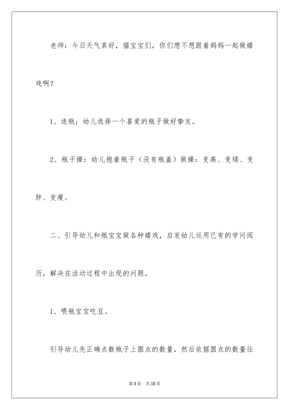 2024《玩瓶子》幼儿教案_第3页
