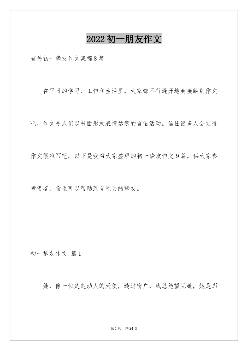 2024初一朋友作文_161_第1页