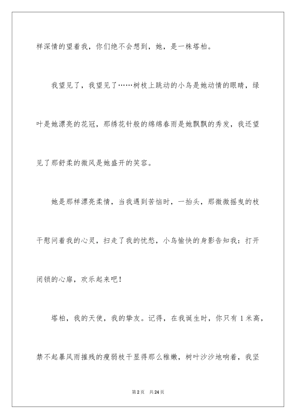 2024初一朋友作文_161_第2页