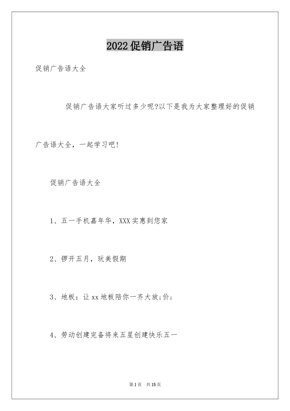 2024促销广告语_第1页