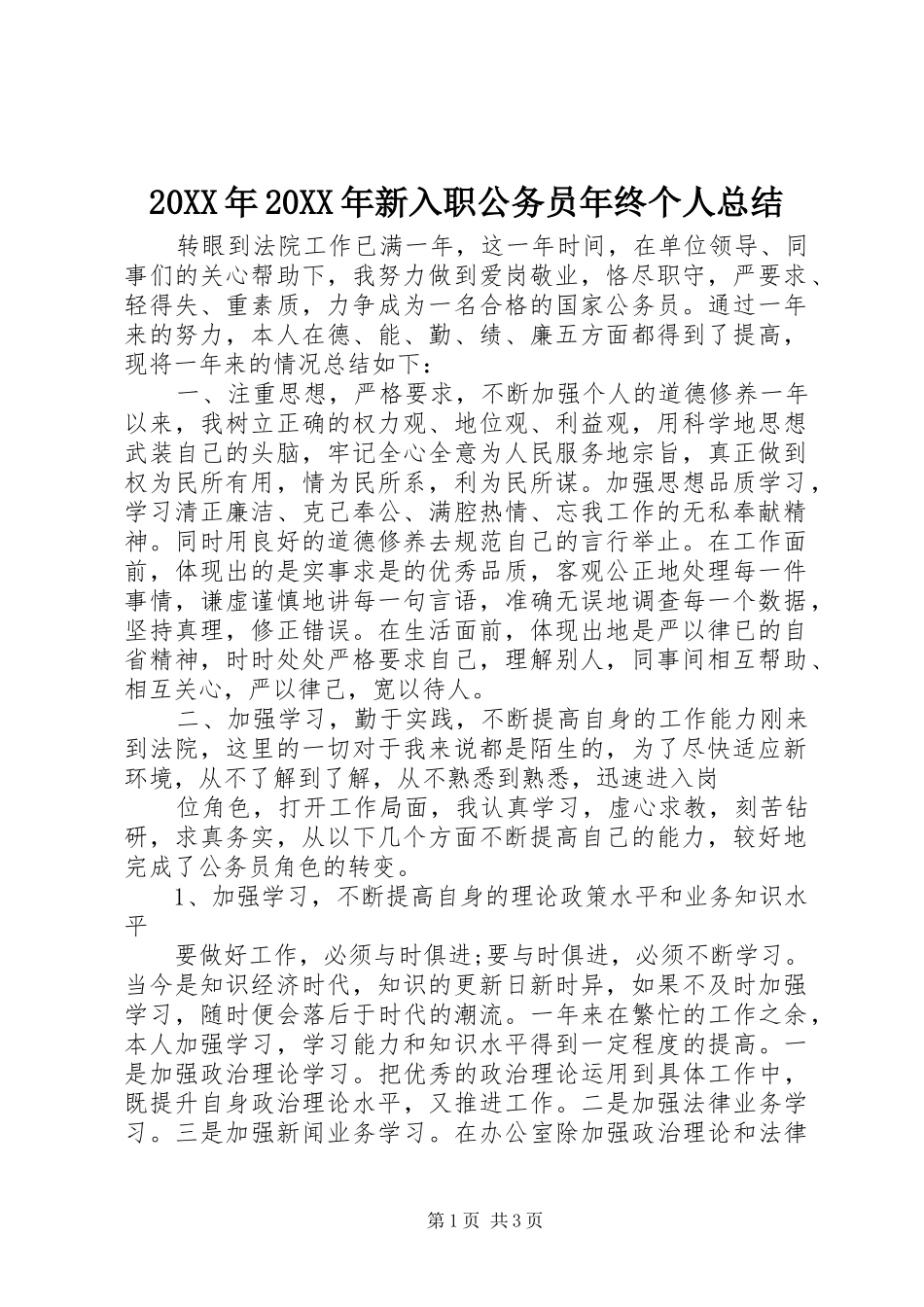 20XX年20XX年新入职公务员年终个人总结_第1页