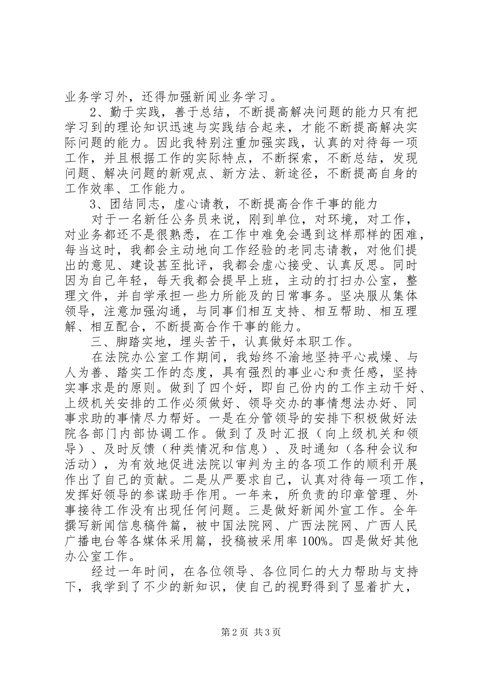 20XX年20XX年新入职公务员年终个人总结_第2页