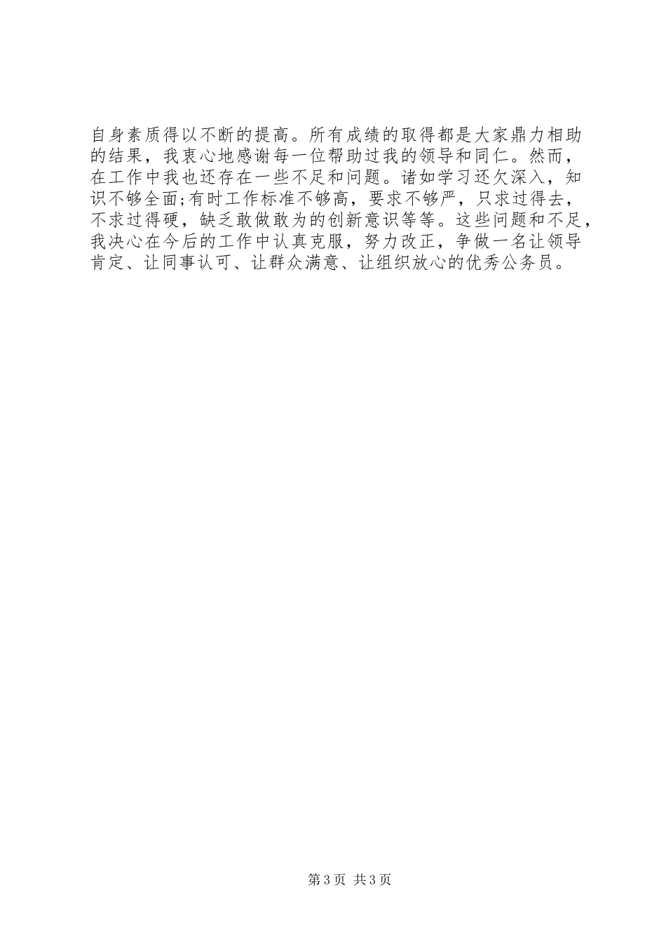 20XX年20XX年新入职公务员年终个人总结_第3页