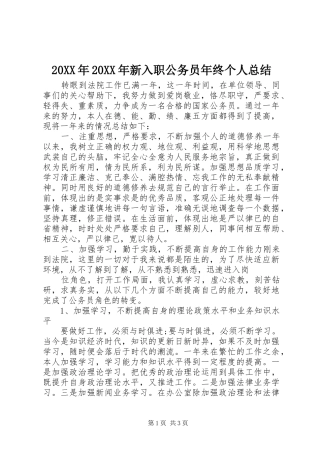 20XX年20XX年新入职公务员年终个人总结