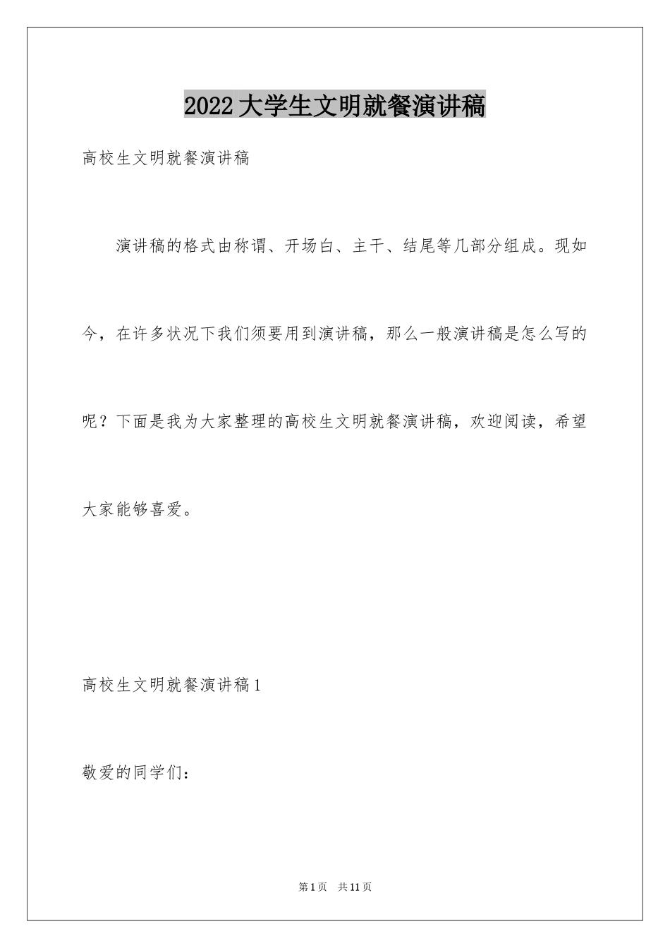 2024大学生文明就餐演讲稿_第1页