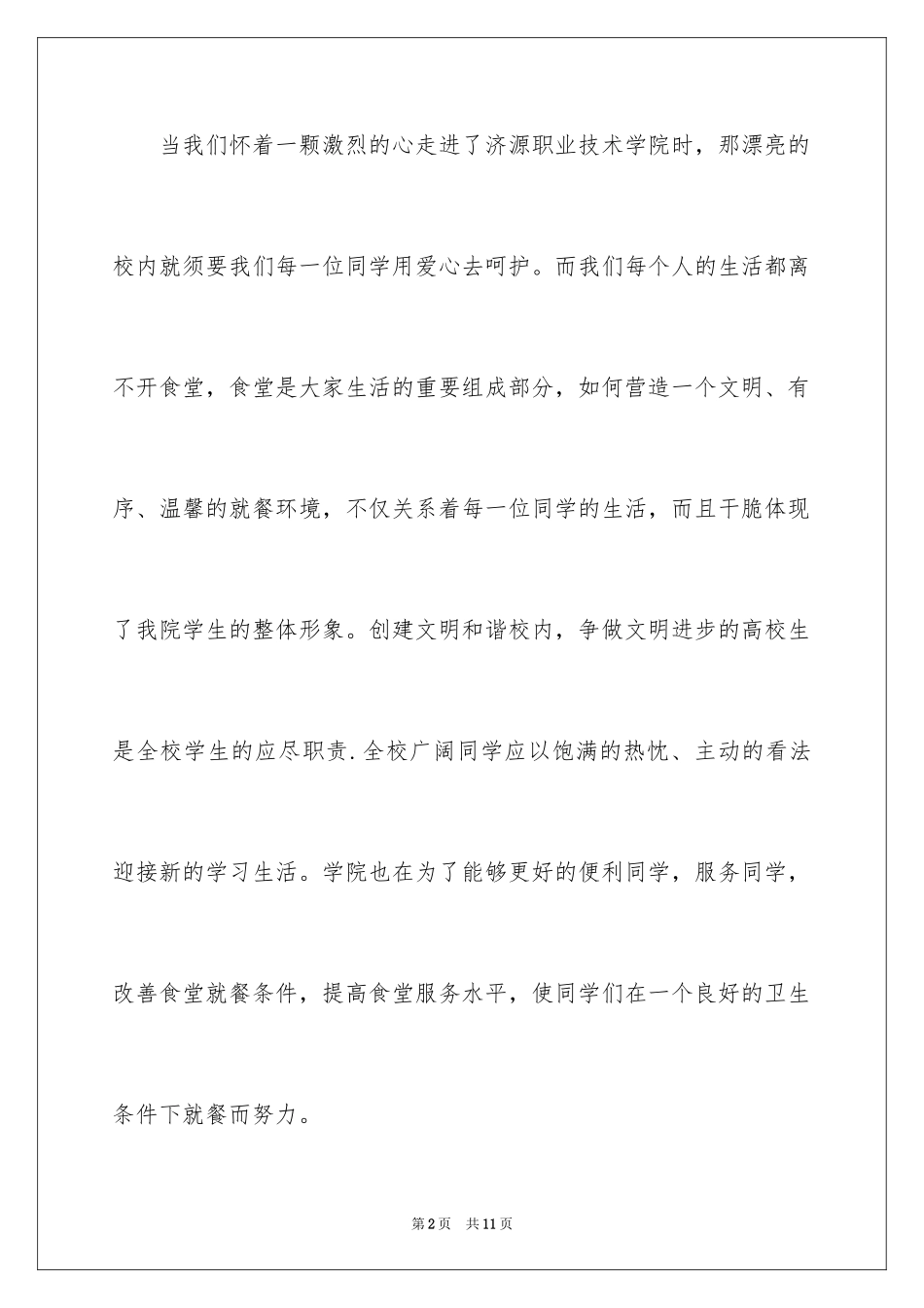 2024大学生文明就餐演讲稿_第2页