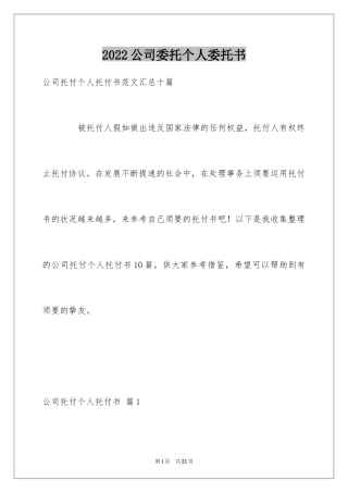 2024公司委托个人委托书_5