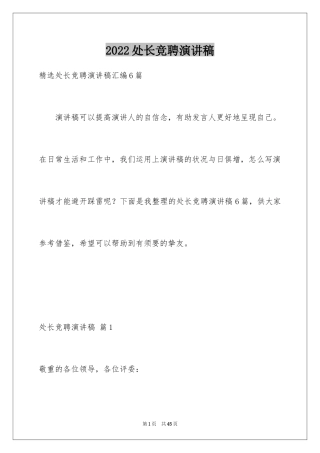 2024处长竞聘演讲稿_2