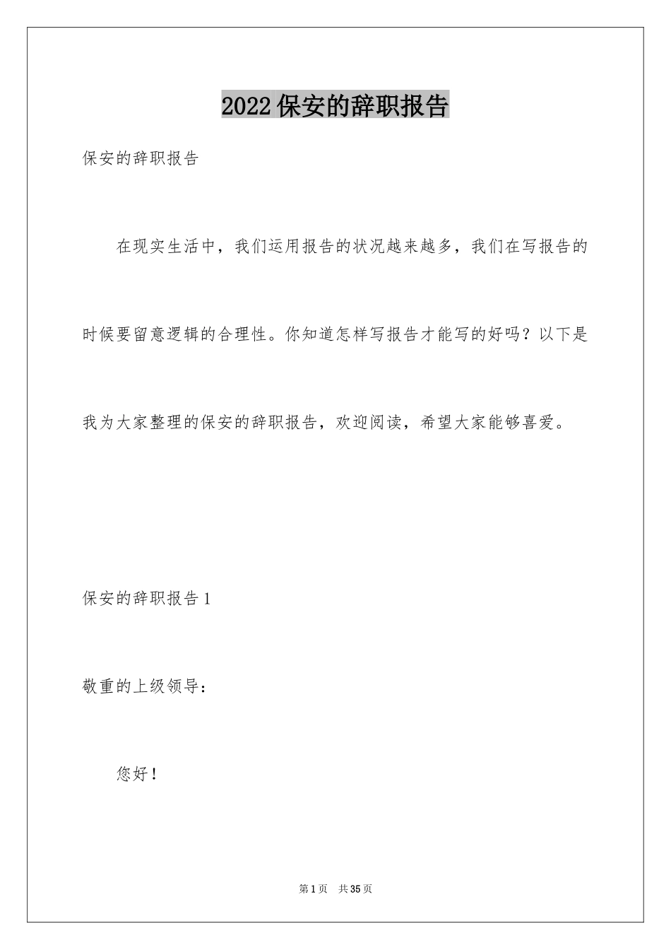 2024保安的辞职报告_64_第1页
