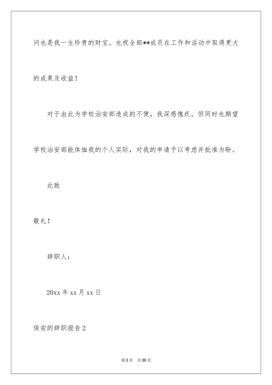 2024保安的辞职报告_64_第3页