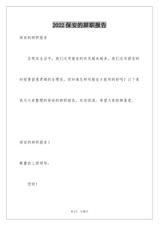 2024保安的辞职报告_64