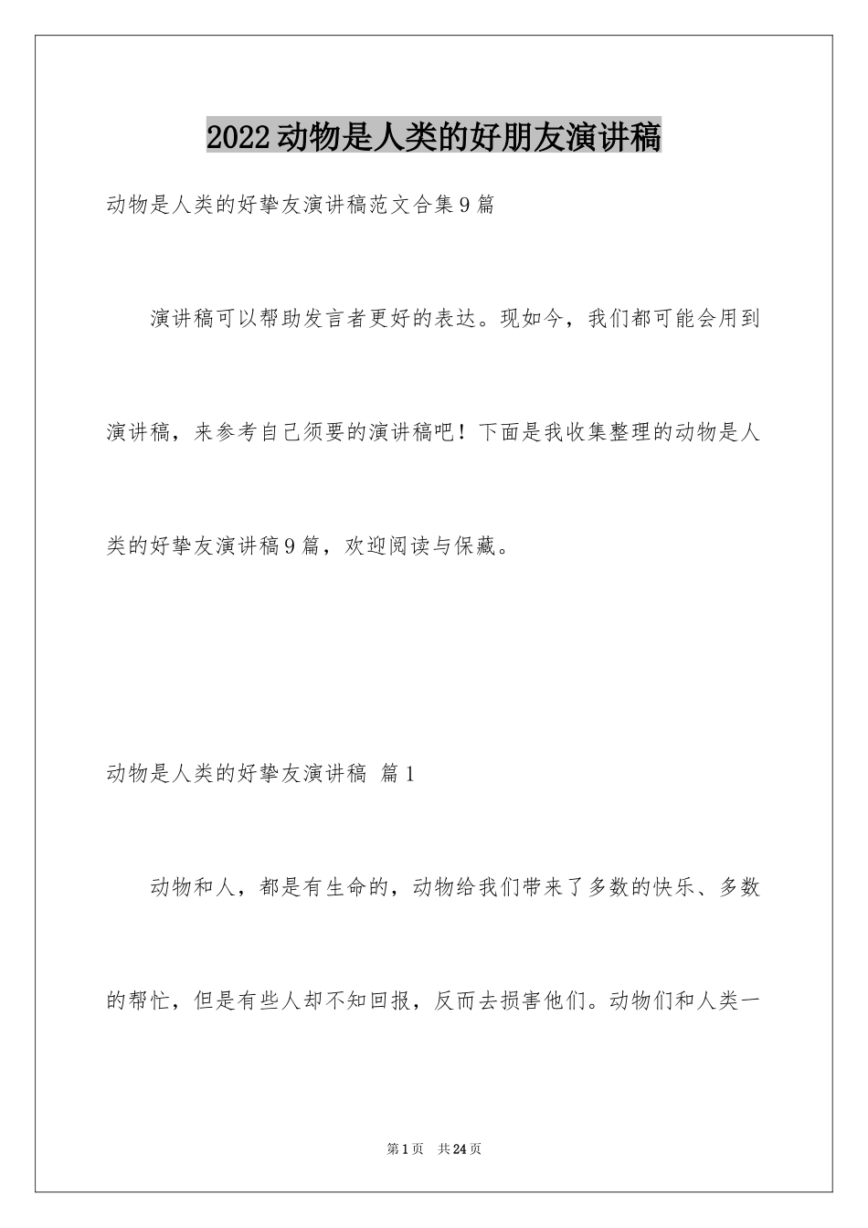 2024动物是人类的好朋友演讲稿_1_第1页