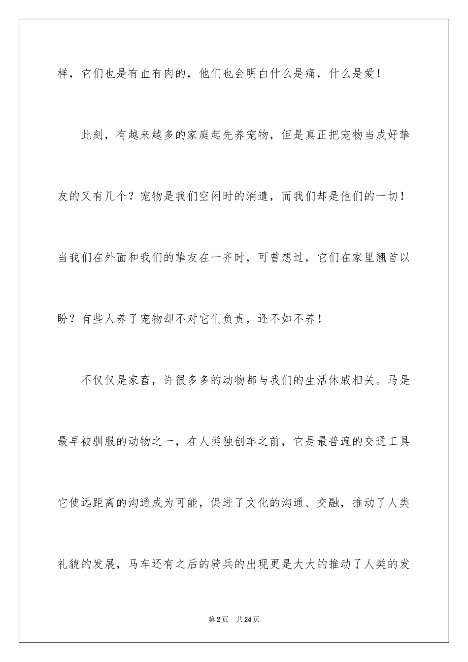 2024动物是人类的好朋友演讲稿_1_第2页