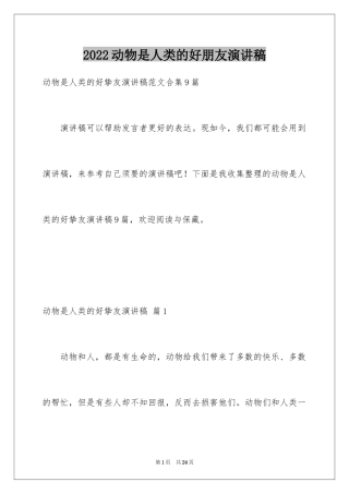 2024动物是人类的好朋友演讲稿_1