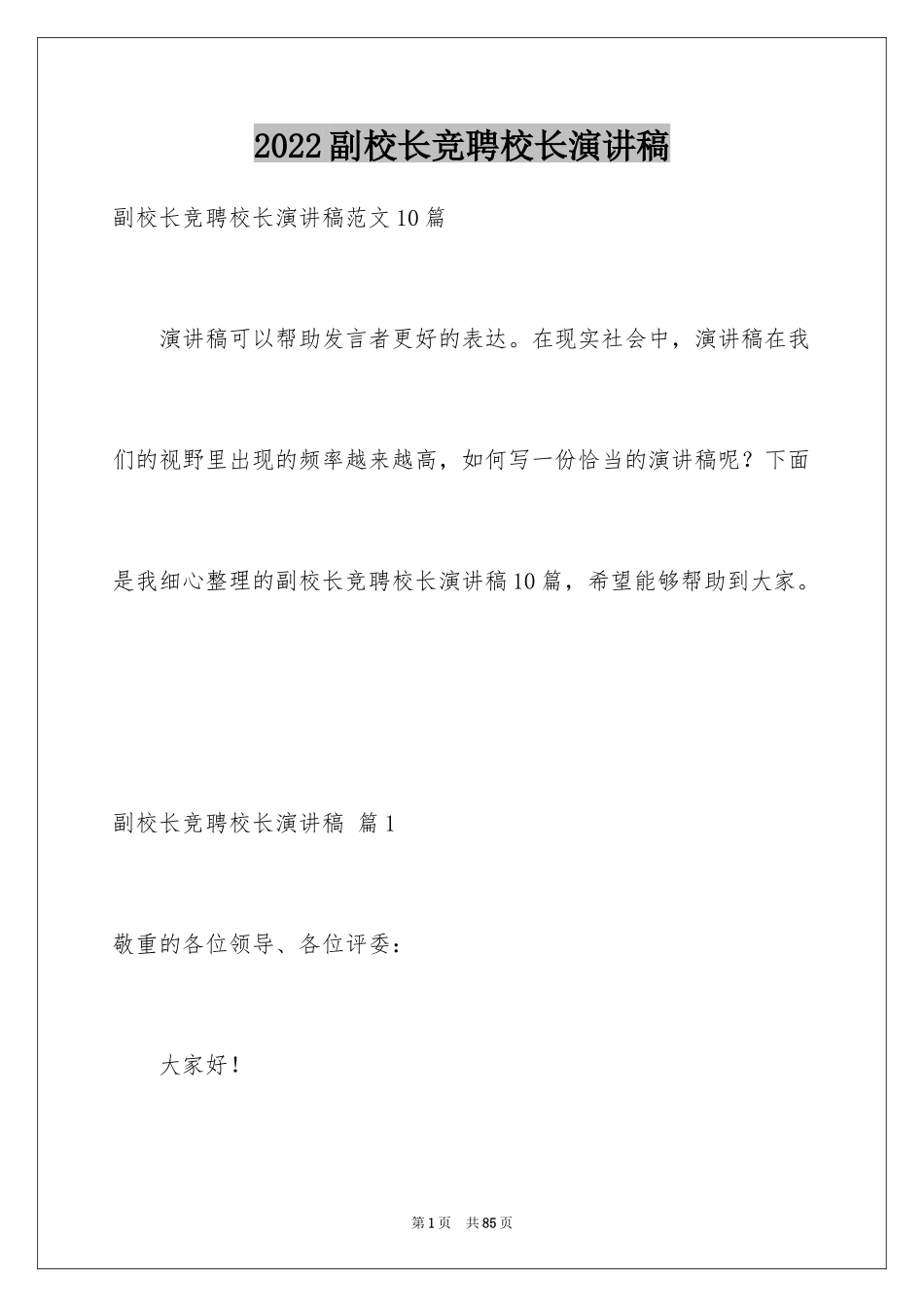 2024副校长竞聘校长演讲稿_321_第1页