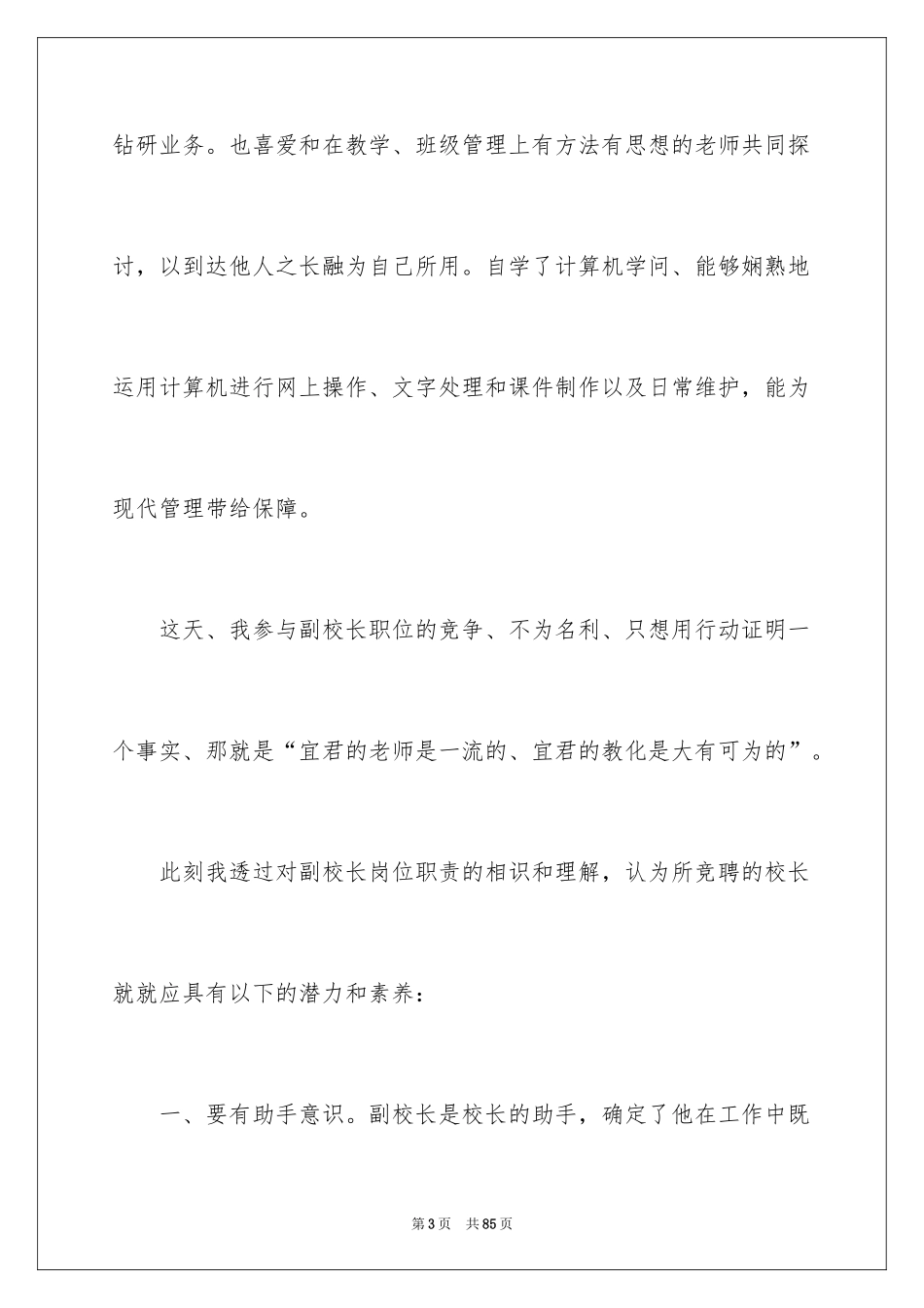 2024副校长竞聘校长演讲稿_321_第3页