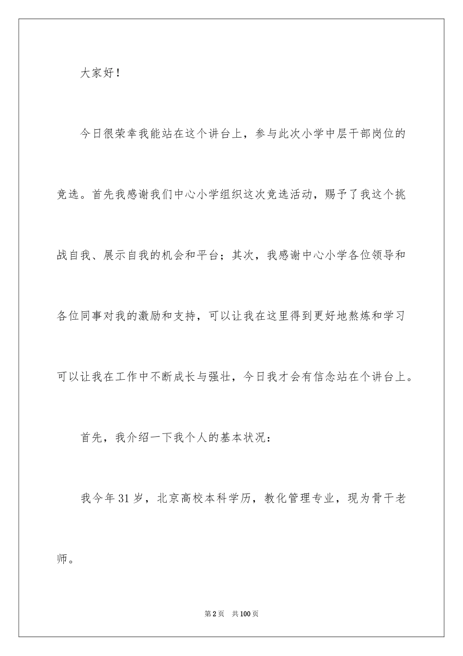 2024中层干部岗位竞聘演讲稿_1_第2页