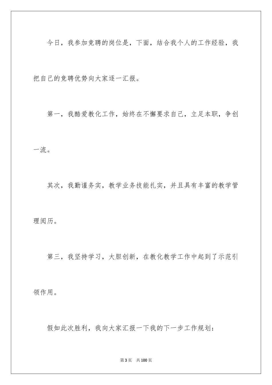 2024中层干部岗位竞聘演讲稿_1_第3页