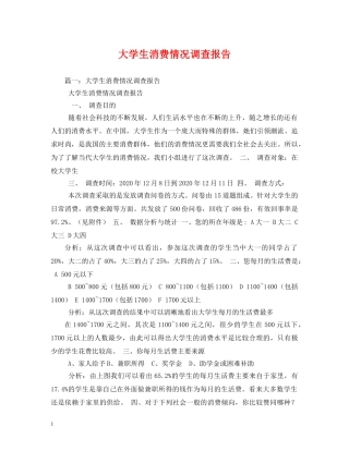大学生消费情况调查报告 
