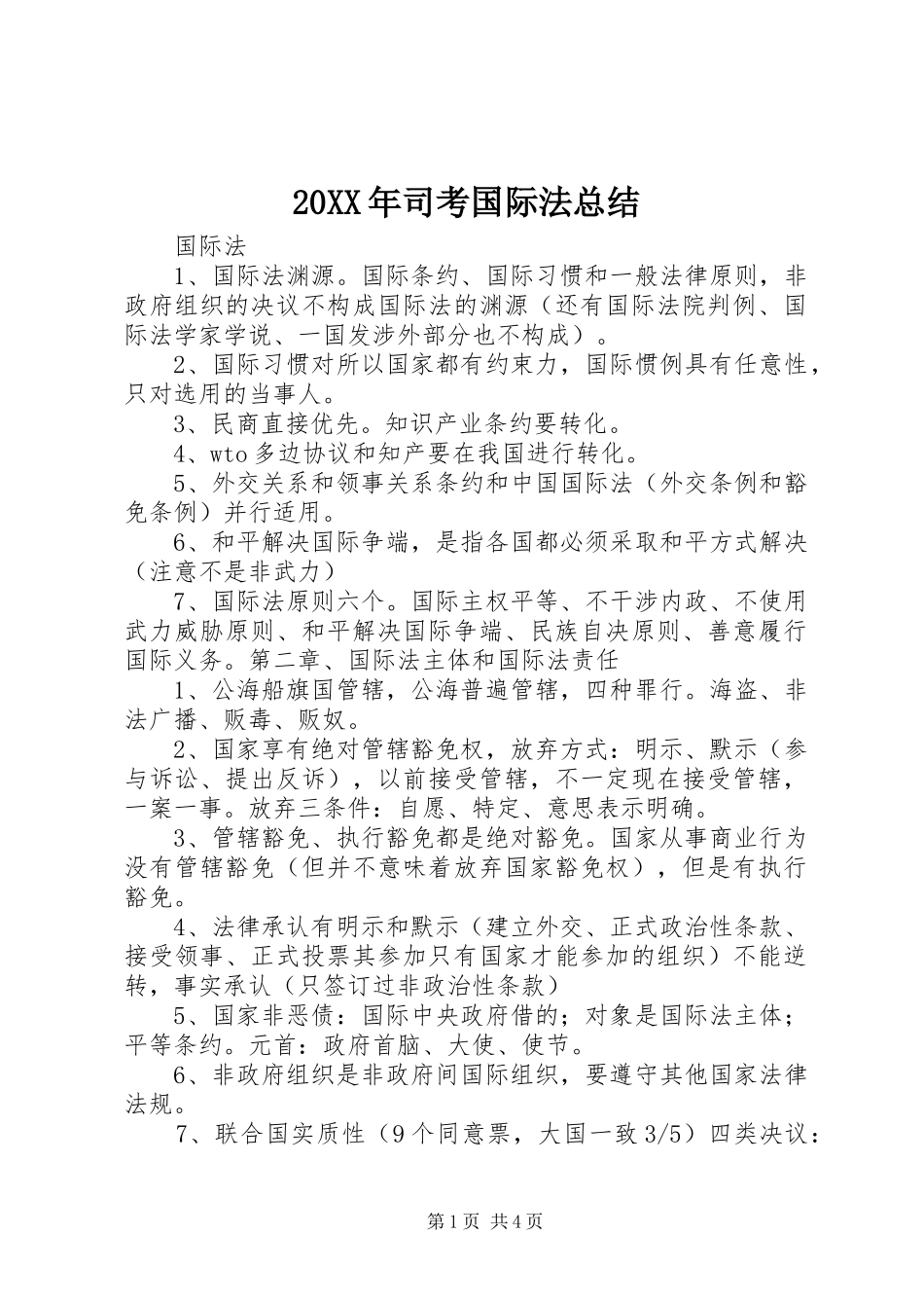 20XX年司考国际法总结_第1页