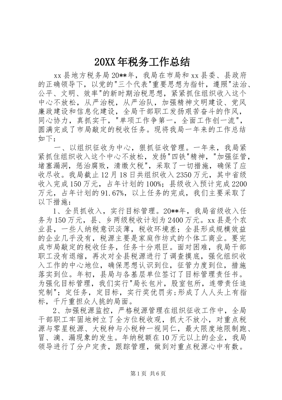 20XX年税务工作总结 _第1页