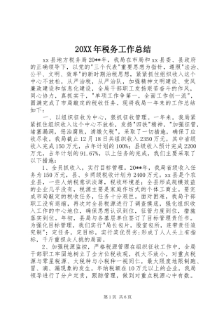 20XX年税务工作总结 