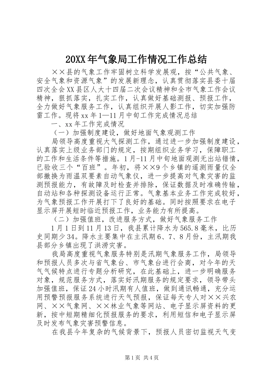 20XX年气象局工作情况工作总结_第1页