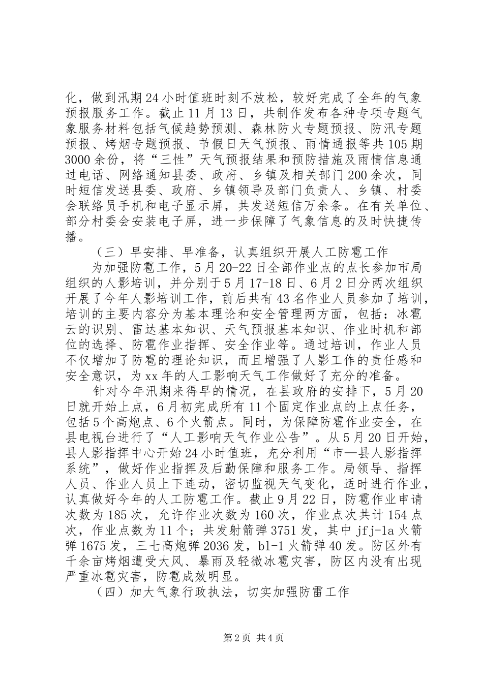 20XX年气象局工作情况工作总结_第2页