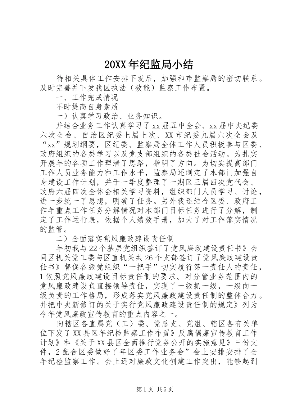 20XX年纪监局小结 _第1页