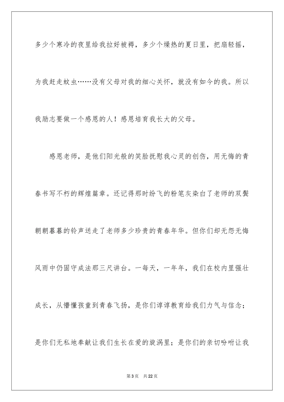 2024学会感恩演讲稿_158_第3页