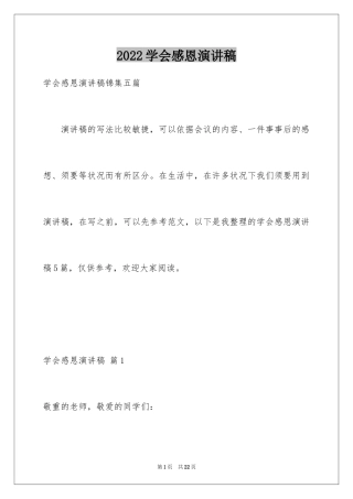 2024学会感恩演讲稿_158