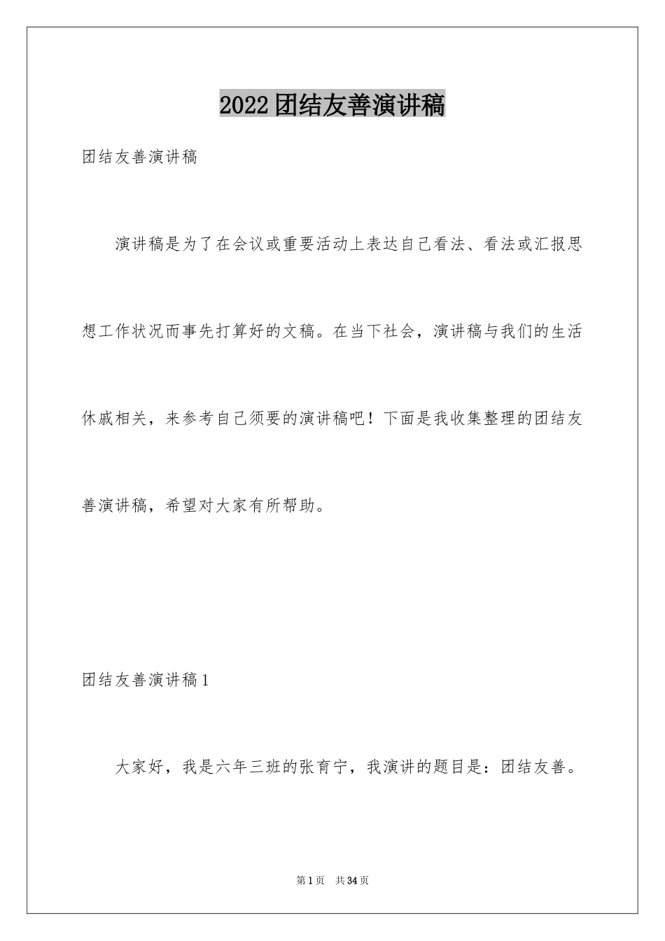 2024团结友善演讲稿_第1页