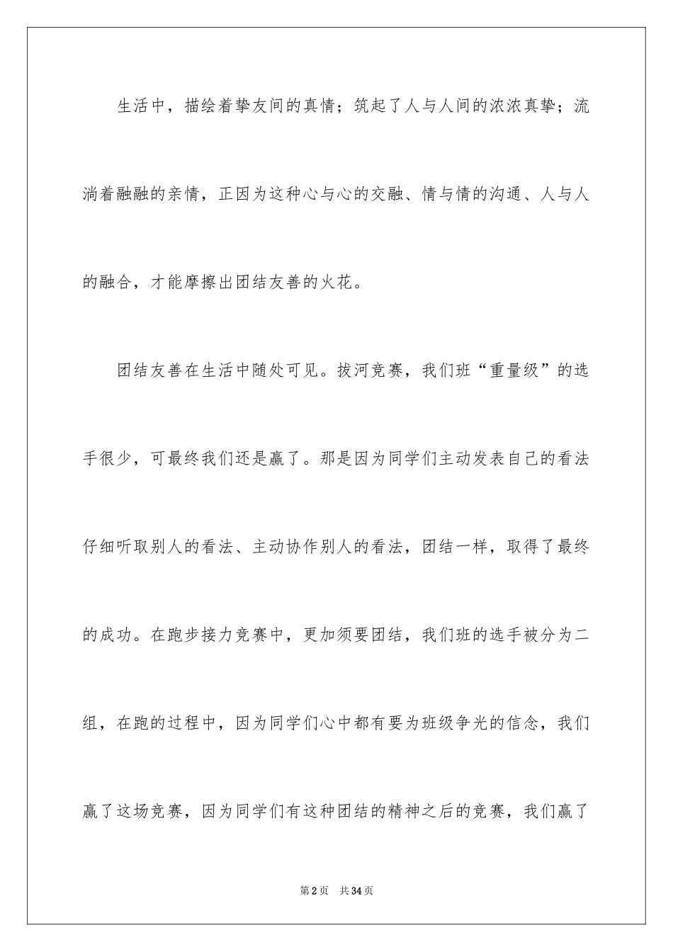 2024团结友善演讲稿_第2页