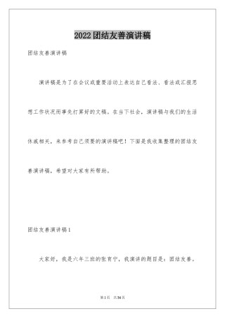 2024团结友善演讲稿