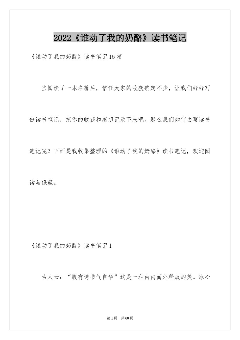 2024《谁动了我的奶酪》读书笔记_6_第1页