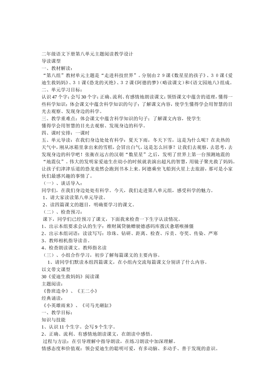二年级语文下册第八单元主题阅读教学设计_第1页