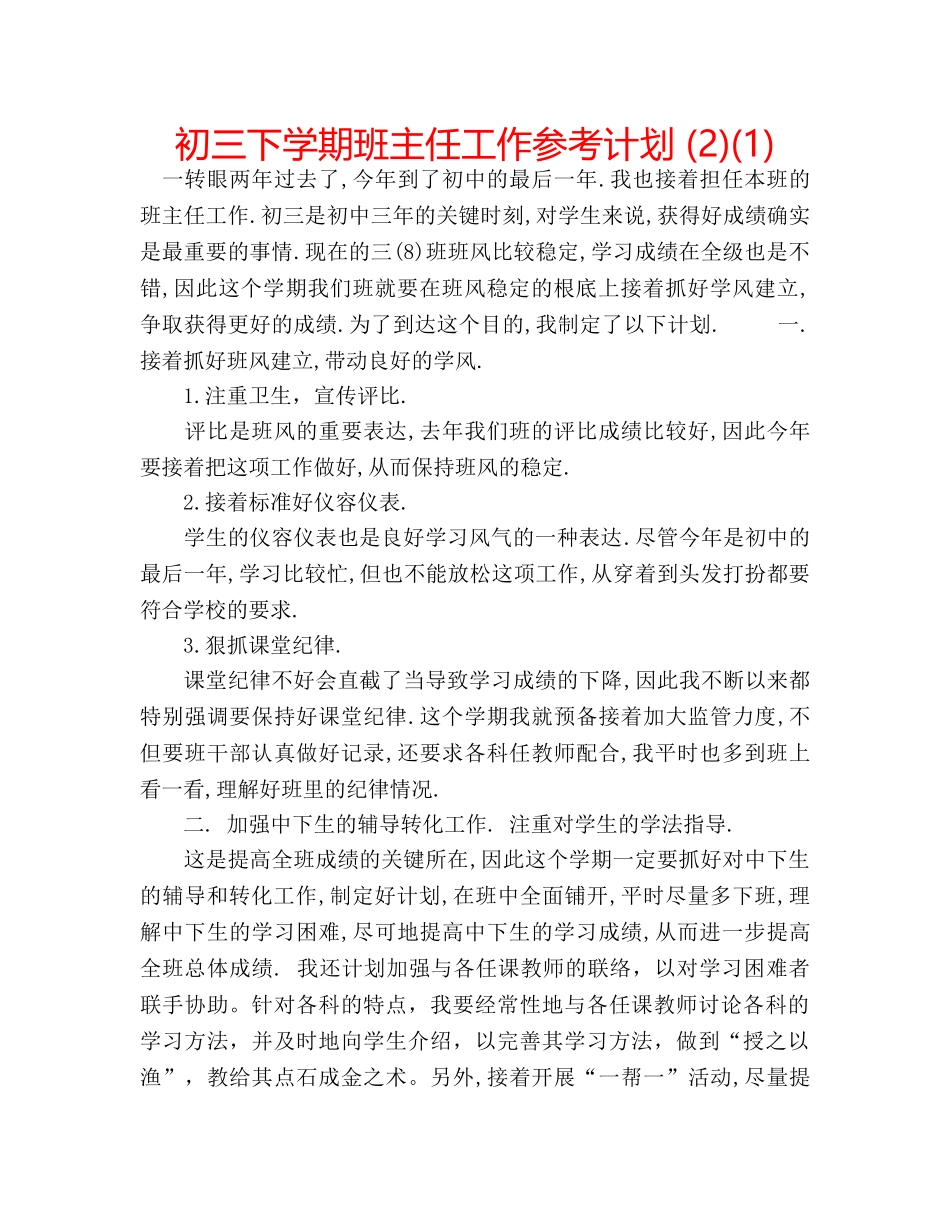 初三下学期班主任工作参考计划 (2)(1) _第1页