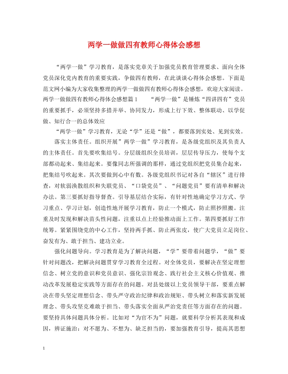 两学一做做四有教师心得体会感想 _第1页