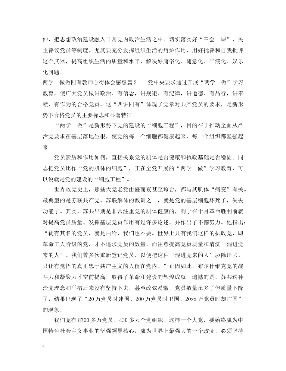 两学一做做四有教师心得体会感想 _第3页