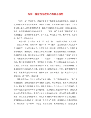 两学一做做四有教师心得体会感想 