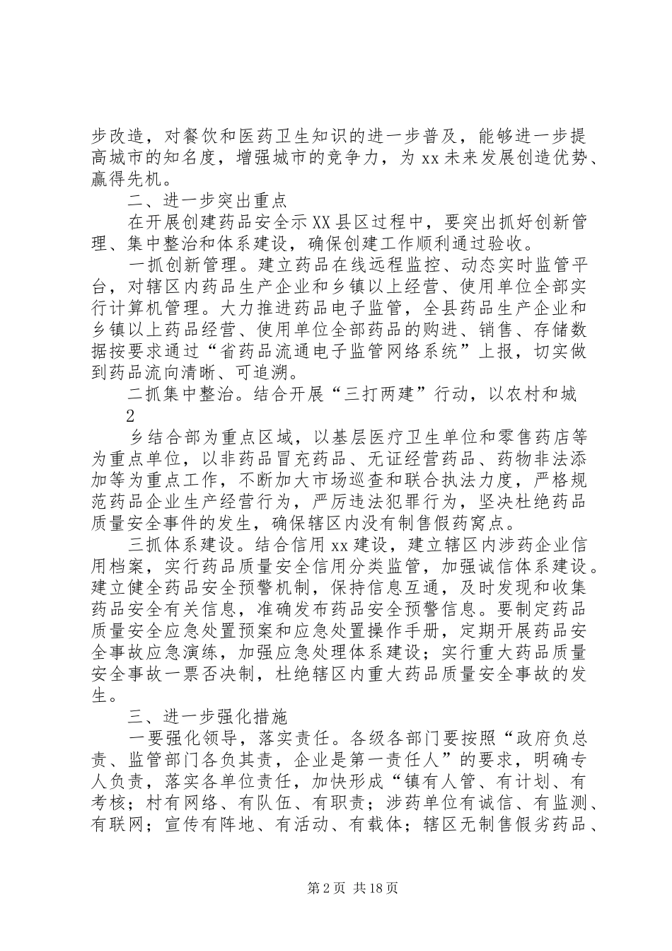 在药品安全示XX县区创建工作推进会上的讲话发言_第2页