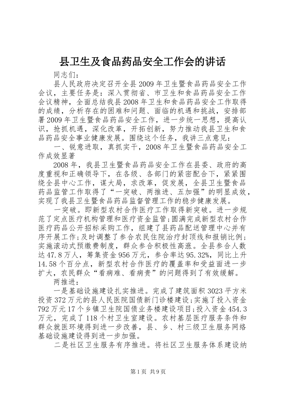 县卫生及食品药品安全工作会的讲话发言_第1页