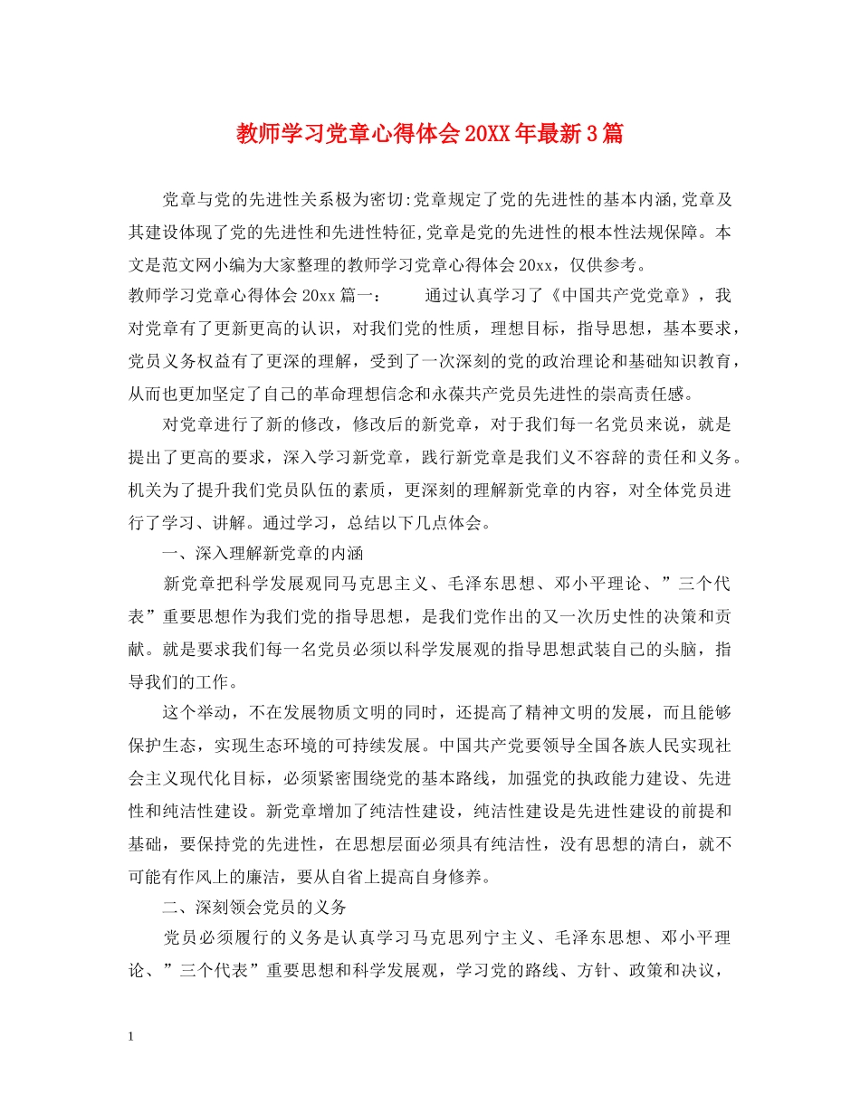 教师学习党章心得体会20XX年最新3篇 _第1页