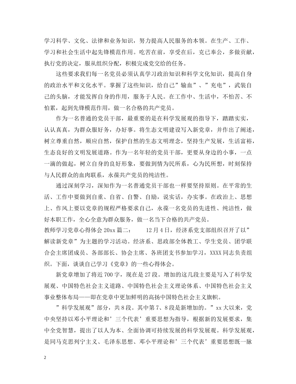 教师学习党章心得体会20XX年最新3篇 _第2页