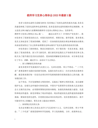教师学习党章心得体会20XX年最新3篇 