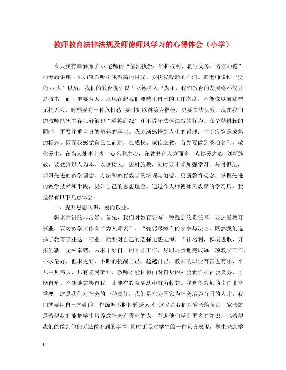 教师教育法律法规及师德师风学习的心得体会（小学） _第1页