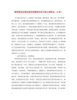 教师教育法律法规及师德师风学习的心得体会（小学） 