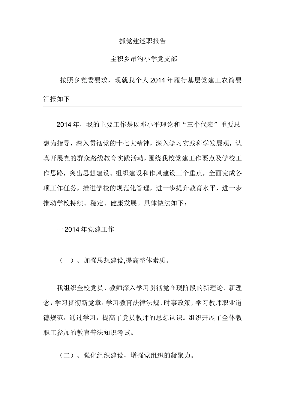 2014年吊沟学校党建工作汇报材料_第1页