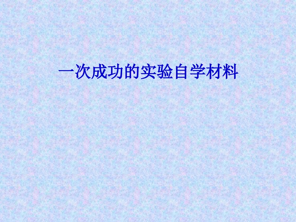 《一次成功的实验》自学材料_第1页