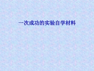 《一次成功的实验》自学材料